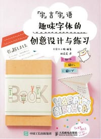 “字”言“字”语：趣味字体的创意设计与练习 - [日]小鸭