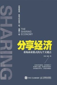 分享经济：重构商业模式的九个关键点