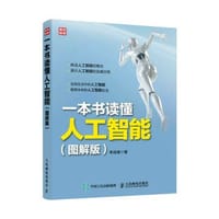 一本书读懂人工智能