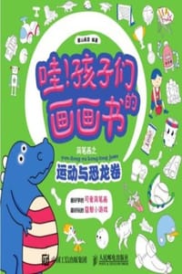 哇！孩子们的画画书：简笔画之运动与恐龙卷 - 麓山画室 编著