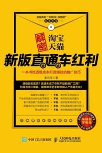 解密淘宝天猫新版直通车红利 - 姜云宝