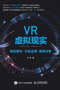 VR虚拟现实：商业模式+行业应用+案例分析 - 卢博