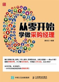 从零开始学做采购经理
