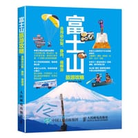 书籍 富士山旅游攻略的封面
