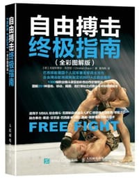 自由搏击终极指南（全彩图解版）