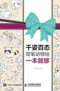 千姿百态简笔动物绘一本就够 - 刘霁莹 编著