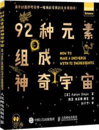 92种元素组成神奇宇宙