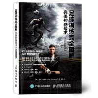 足球训练完全图解：完美控球技术（全彩图解版）
