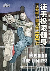 徒手极限健身 无器械力量训练100式 - [美]阿尔?卡尔瓦多