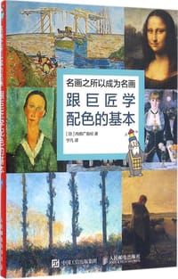 跟巨匠学配色的基本