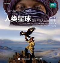 人类星球 自然界伟大的生存故事（修订版）
