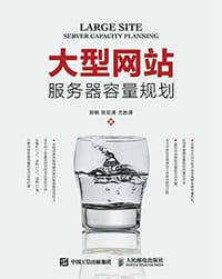 大型网站服务器容量规划