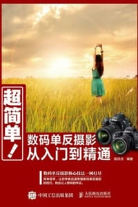 超简单！数码单反摄影从入门到精通 - 陈丹丹 编著