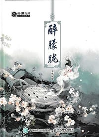 醉朦胧