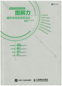 图解力：面向未来的信息设计 - 禹锡晋