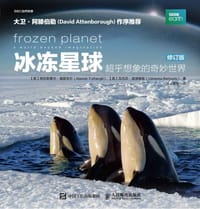 冰冻星球 超乎想象的奇妙世界（修订版）