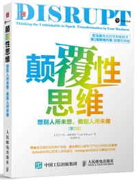 颠覆性思维：想别人所未想，做别人所未做（第2版）