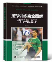足球训练完全图解：传球与控球