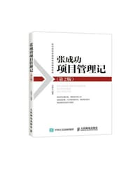 书籍 张成功项目管理记（第2版）的封面