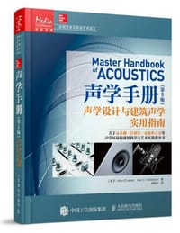 声学手册（第5版） 声学设计与建筑声学实用指南 - [美] F.Alton Everest，Ken C. Pohlmann
