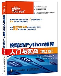 树莓派Python编程入门与实战