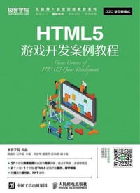 HTML5游戏开发案例教程