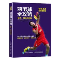 羽毛球全攻略：技术、战术与训练