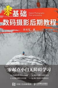 零基础数码摄影后期教程