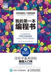 我的第一本编程书 - ［日］平山尚