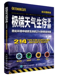 极端天气生存手册：恶劣环境中拯救生命的214条黄金技能