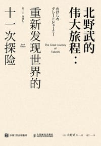 北野武的伟大旅程