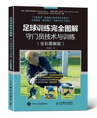 足球训练完全图解：守门员技术与训练