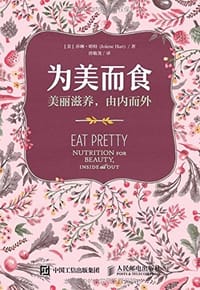 为美而食