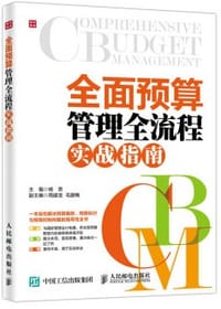 全面预算管理全流程实战指南 - 无名图书