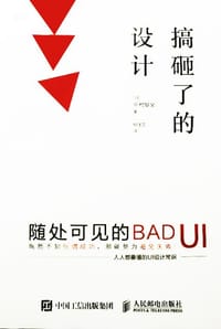 搞砸了的设计 - [日] 中村聪史
