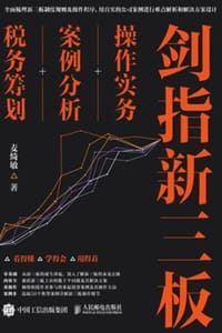 书籍 剑指新三板的封面
