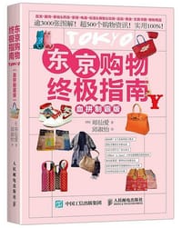 东京购物终极指南（血拼制霸版）