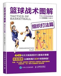 篮球战术图解：组织打法篇