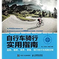 自行车骑行实用指南