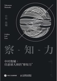 察知力 - [日]中村俊辅