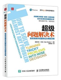超级问题解决术