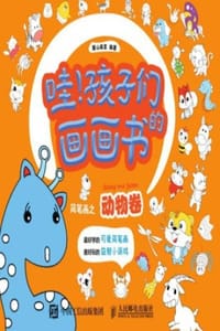 哇！孩子们的画画书：简笔画之动物卷 - 麓山画室