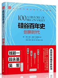 硅谷百年史