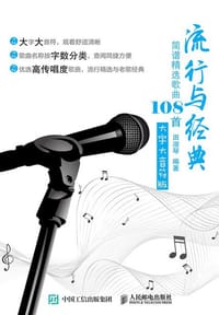流行与经典：简谱精选歌曲108首(大字大音符版） - 田淑琴