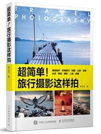 超简单！旅行摄影这样拍