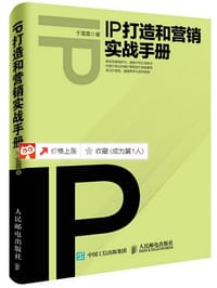 IP打造和营销实战手册