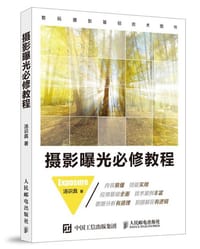 摄影曝光必修教程