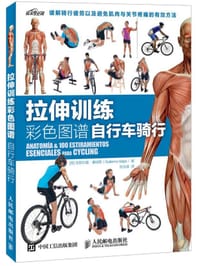 拉伸训练彩色图谱： 自行车骑行