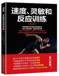 速度、灵敏和反应训练（第3版）