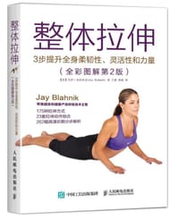 书籍 整体拉伸：3步提升全身柔韧性、灵活性和力量（全彩图解第2版）的封面